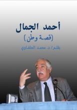 كتاب أحمد الجمال: قصة وطن