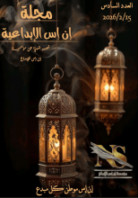 مجلة ان اس الإبداعية