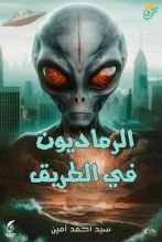 رواية الرماديون في الطريق