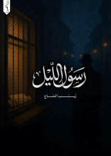 رواية رسول الليل
