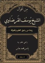 كتاب من أقوال الشيخ يوسف القرضاوي