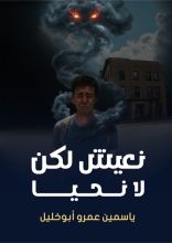 رواية نعيش لكن لا نحيا