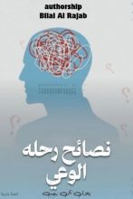 كتاب نصائح رحله الوعي