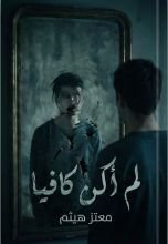 رواية لم أكن كافيا