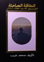 كتاب الطاقة الصامته