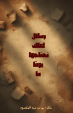 رواية رسائل لعلك تحتاجها يوما ما