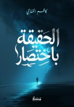 كتاب الحقيقة بإختصار