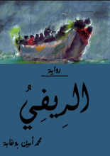رواية الريفي