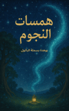 كتاب همسات النجوم