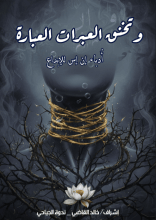 كتاب وتخنق العبرات العبارة