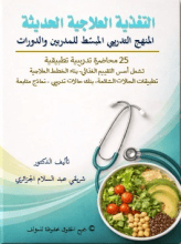 كتاب التغذية العلاجية الحديثة المنهج التدريبي المبسط للمدربين والدورات