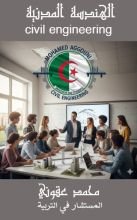 كتاب هندسة مدنية لطلاب البكالوريا
