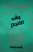 كتاب رشد الانجاز