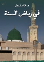 كتاب في رياض السنة