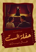 كتاب حفلة الست