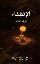 كتاب الإنطفاء