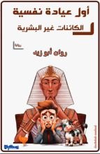 كتاب أول عيادة نفسية ل الكائنات غير البشرية