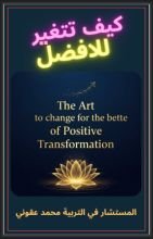 كتاب كيف تتغير للافضل