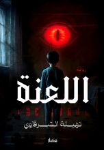 رواية اللعنة