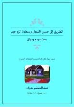 كتاب الطريق إلى حسن التبعل وسعادة الزوجين
