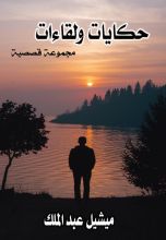 كتاب حكايات ولقاءات