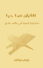 كتاب القرآن نصا حيا