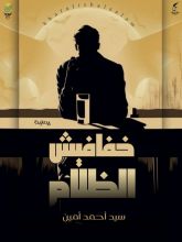 رواية خفافيش الظلام