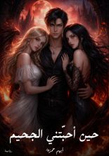 رواية حين أحبتني الجحيم