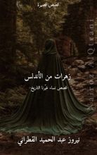 كتاب زهرات من الأندلس