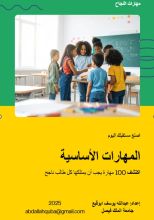 كتاب اصنع مستقبلك المهارات الأساسية لكل طالب ناجح