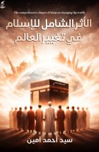 كتاب الأثر الشامل للإسلام في تغيير العالم