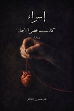 رواية إسراء كانت خطئي الأجمل