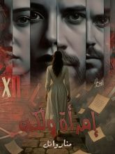 رواية امرأة ولكن