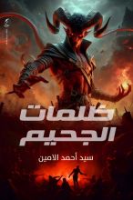 كتاب ظلمات الجحيم