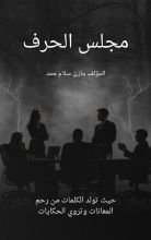 كتاب مجلس الحرف