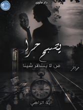 كتاب يصبح حرا من لا ينتظر شيئا