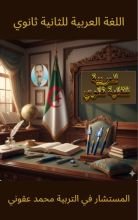 كتاب اللغة العربية للثانية ثانوي