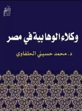 كتاب وكلاء الوهابية فى مصر
