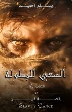 رواية السعي للبطولة