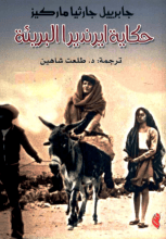 رواية حكاية ايرنديرا البريئة