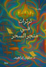 كتاب ثرثرات في متجر السحر