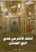 كتاب تحفة الأنام