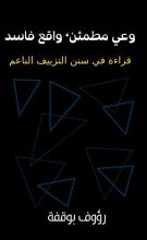 كتاب وعي مطمئن