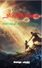 كتاب فلسفة الاقتحام