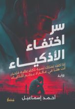 رواية سر اختفاء الأذكياء