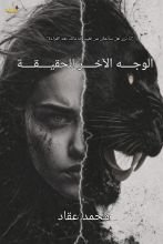 كتاب الوجه الآخر للحقيقة