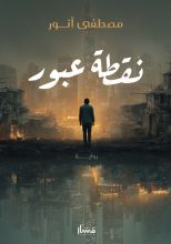 رواية نقطة عبور