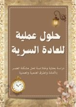 كتاب حلول عملية للعادة السرية