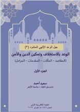 كتاب الوعد بالاستخلاف وتمكين الدين والأمن