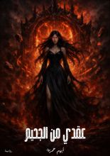 رواية عقدي من الجحيم